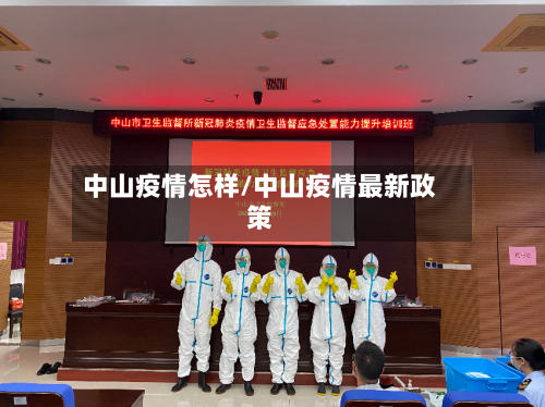 中山疫情怎样/中山疫情最新政策