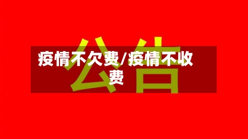 疫情不欠费/疫情不收费
