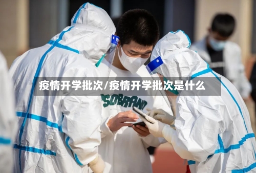 疫情开学批次/疫情开学批次是什么