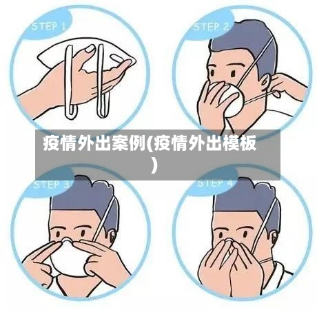 疫情外出案例(疫情外出模板)
