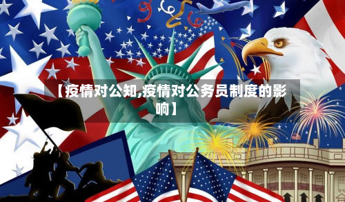 【疫情对公知,疫情对公务员制度的影响】