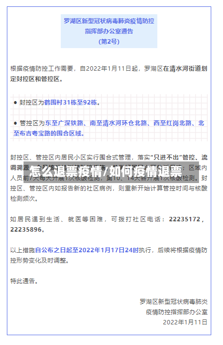 怎么退票疫情/如何疫情退票