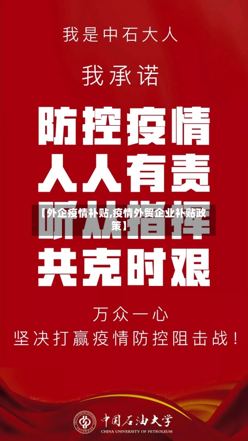 【外企疫情补贴,疫情外贸企业补贴政策】