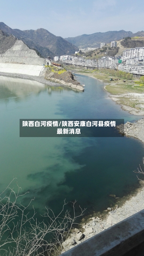 陕西白河疫情/陕西安康白河县疫情最新消息-第1张图片
