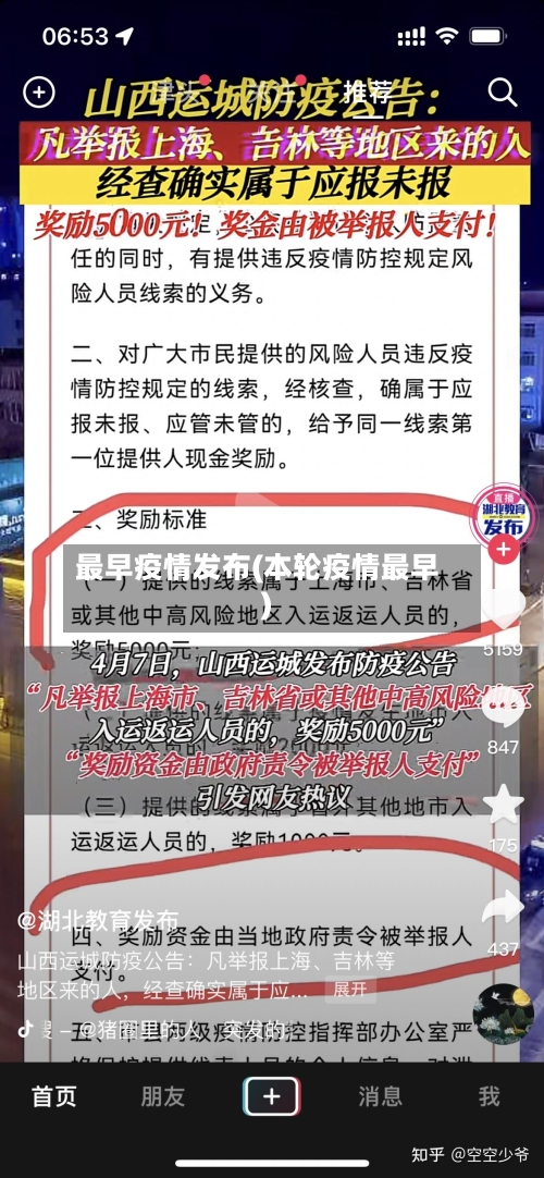 最早疫情发布(本轮疫情最早)