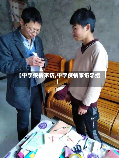 【中学疫情家访,中学疫情家访总结】