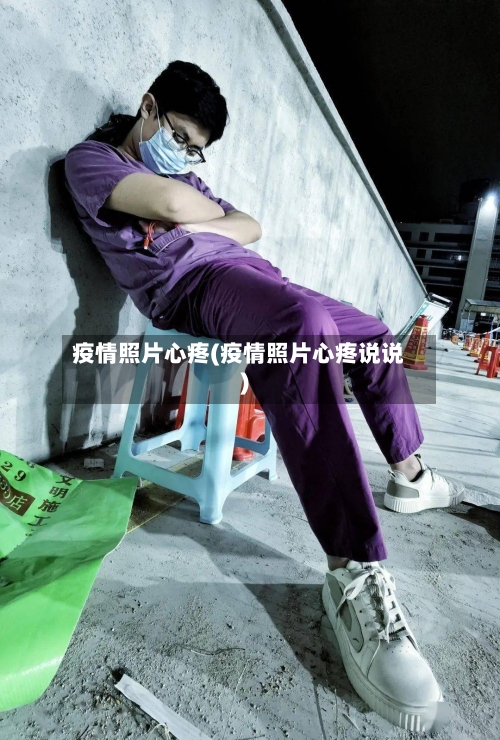 疫情照片心疼(疫情照片心疼说说)
