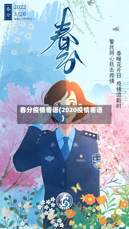 春分疫情寄语(2020疫情寄语)