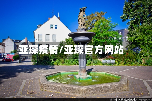 亚琛疫情/亚琛官方网站