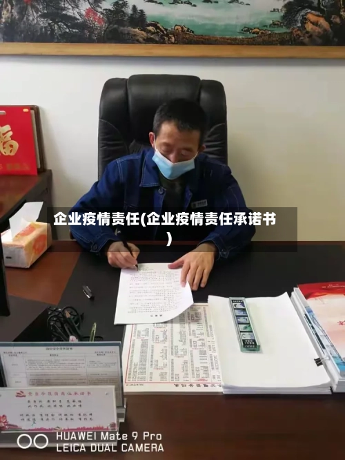 企业疫情责任(企业疫情责任承诺书)-第3张图片