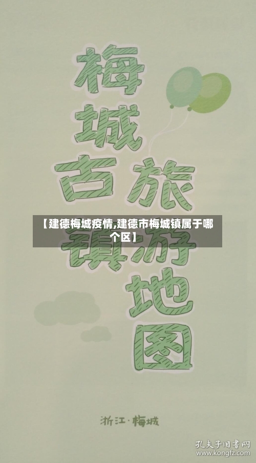 【建德梅城疫情,建德市梅城镇属于哪个区】