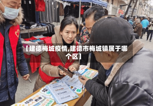 【建德梅城疫情,建德市梅城镇属于哪个区】-第3张图片
