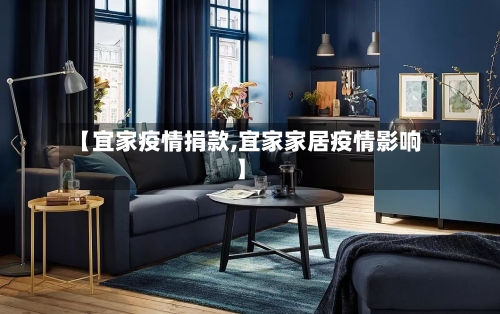 【宜家疫情捐款,宜家家居疫情影响】