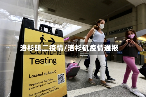洛杉矶二疫情/洛杉矶疫情通报