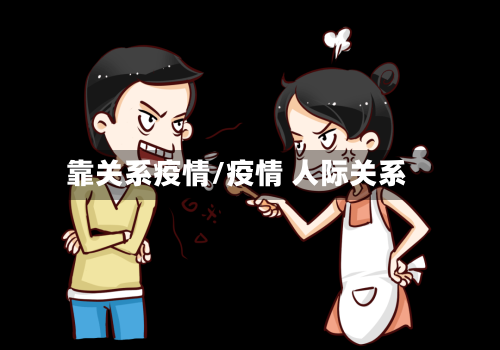 靠关系疫情/疫情 人际关系
