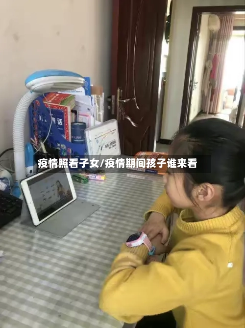 疫情照看子女/疫情期间孩子谁来看