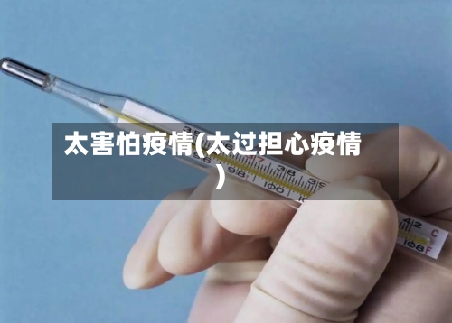 太害怕疫情(太过担心疫情)