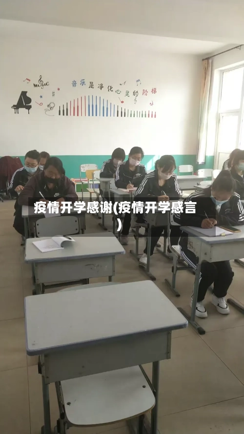 疫情开学感谢(疫情开学感言)