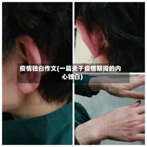 疫情独白作文(一篇关于疫情期间的内心独白)