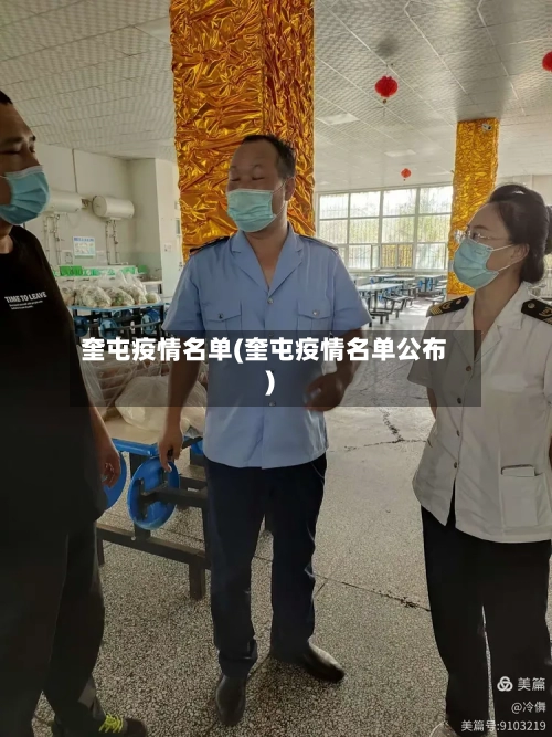 奎屯疫情名单(奎屯疫情名单公布)