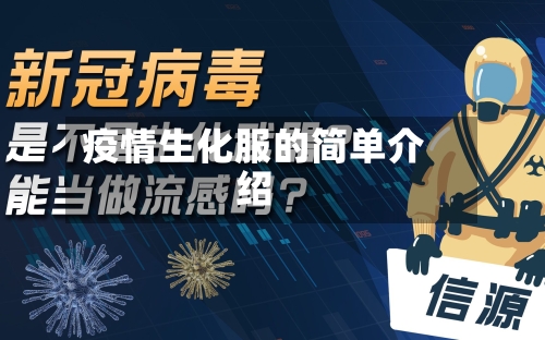 疫情生化服的简单介绍