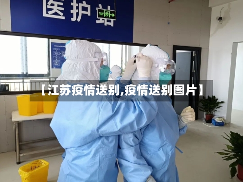【江苏疫情送别,疫情送别图片】-第3张图片