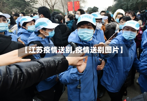 【江苏疫情送别,疫情送别图片】-第2张图片