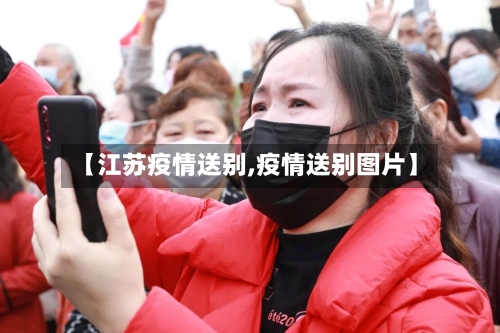 【江苏疫情送别,疫情送别图片】