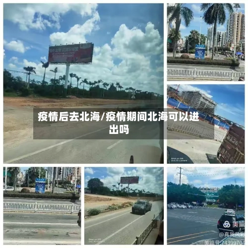 疫情后去北海/疫情期间北海可以进出吗-第2张图片
