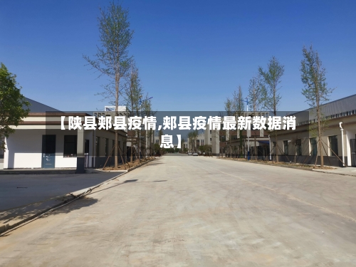 【陕县郏县疫情,郏县疫情最新数据消息】