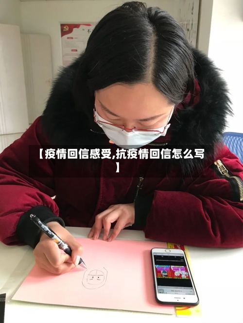 【疫情回信感受,抗疫情回信怎么写】