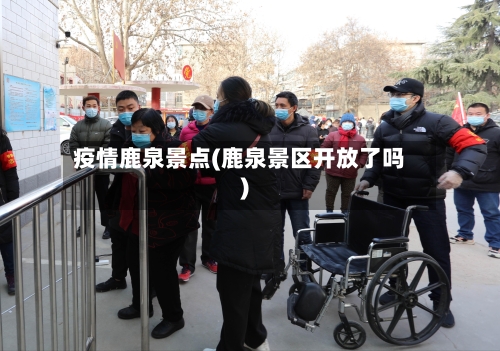疫情鹿泉景点(鹿泉景区开放了吗)