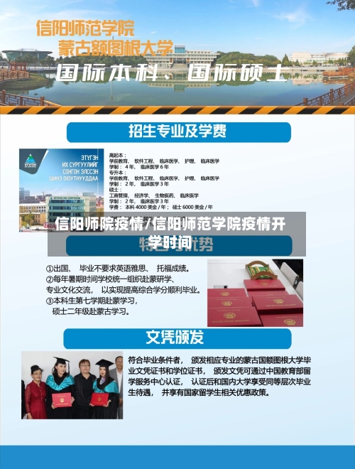 信阳师院疫情/信阳师范学院疫情开学时间