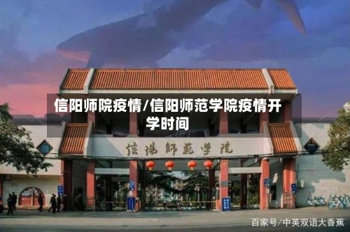 信阳师院疫情/信阳师范学院疫情开学时间-第2张图片
