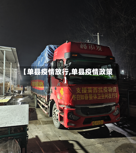 【单县疫情放行,单县疫情政策】