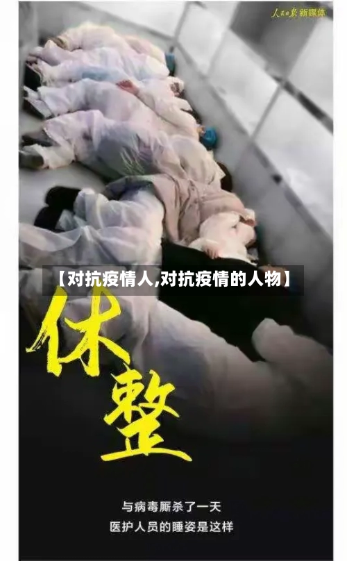 【对抗疫情人,对抗疫情的人物】