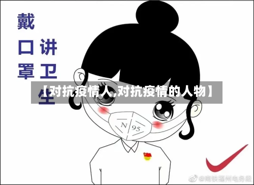 【对抗疫情人,对抗疫情的人物】-第2张图片
