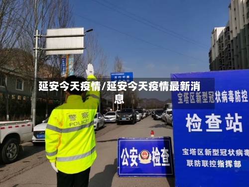 延安今天疫情/延安今天疫情最新消息