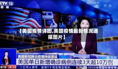 【美国疫情详图,美国疫情最新情况通报图片】-第3张图片