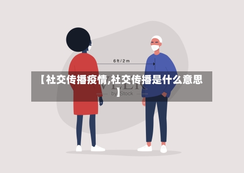 【社交传播疫情,社交传播是什么意思】