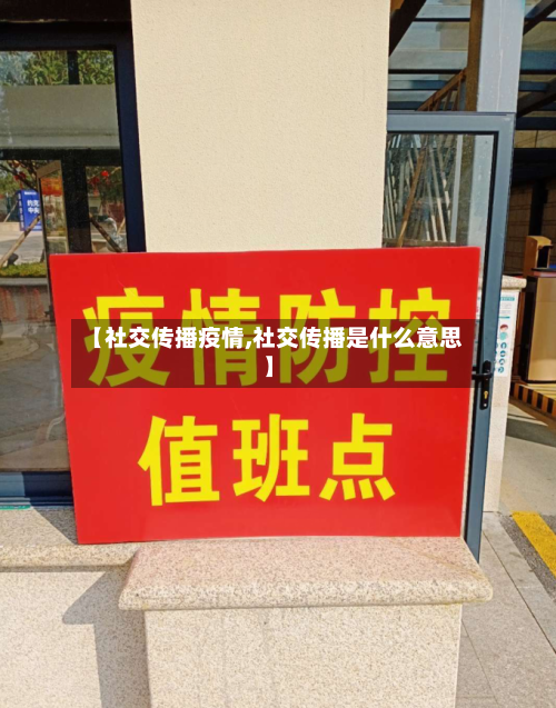 【社交传播疫情,社交传播是什么意思】-第3张图片