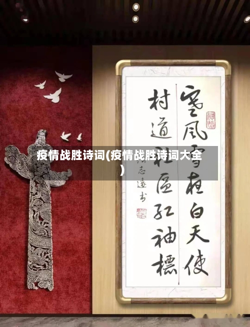 疫情战胜诗词(疫情战胜诗词大全)