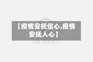 【疫情安抚信心,疫情安抚人心】