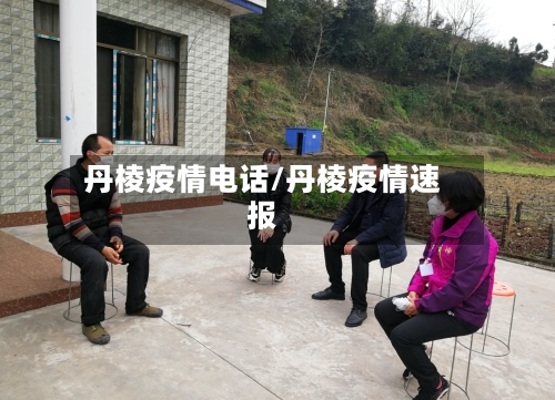 丹棱疫情电话/丹棱疫情速报