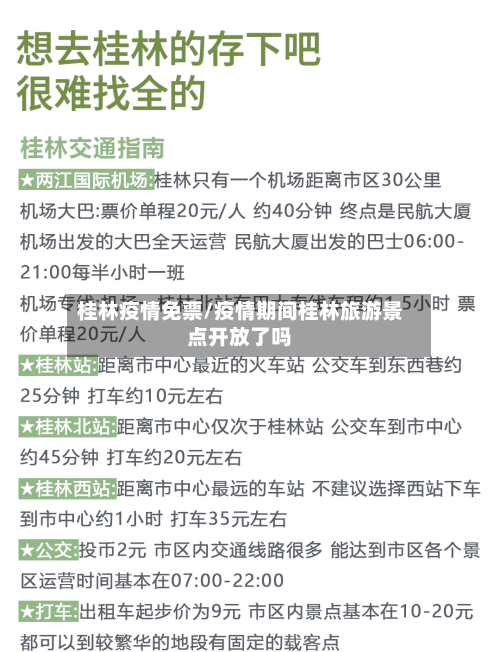 桂林疫情免票/疫情期间桂林旅游景点开放了吗