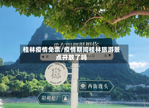 桂林疫情免票/疫情期间桂林旅游景点开放了吗-第2张图片
