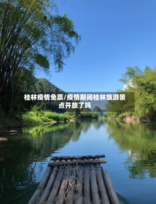 桂林疫情免票/疫情期间桂林旅游景点开放了吗-第3张图片