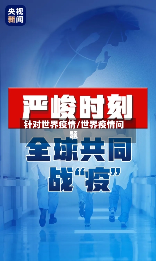 针对世界疫情/世界疫情问题