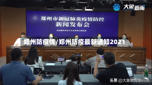 郑州防疫情/郑州防疫最新通知2021
