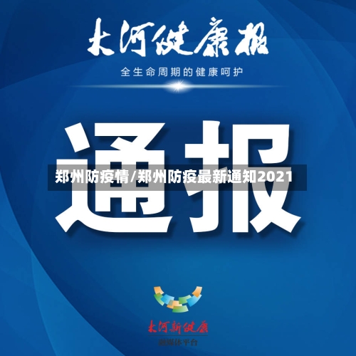 郑州防疫情/郑州防疫最新通知2021-第2张图片